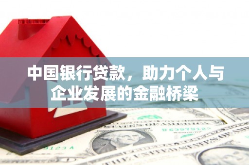 衡东中国银行贷款，助力个人与企业发展的金融桥梁
