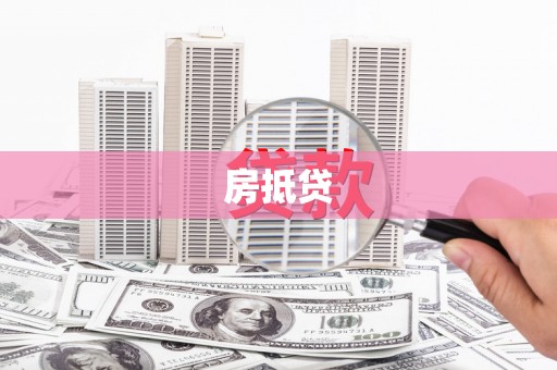 衡东房抵贷