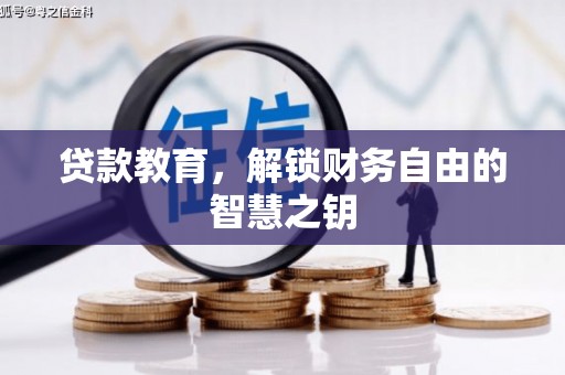 衡东贷款教育，解锁财务自由的智慧之钥