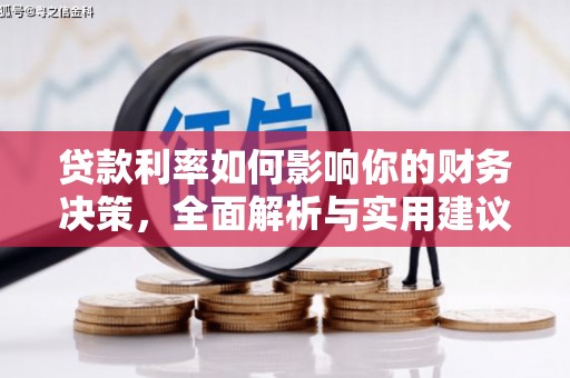 衡东贷款利率如何影响你的财务决策，全面解析与实用建议
