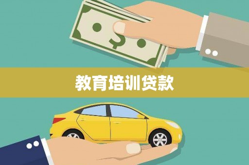 衡东教育培训贷款
