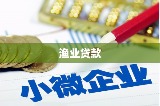 衡东渔业贷款