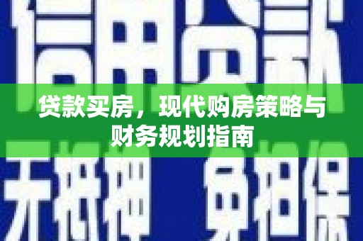 衡东贷款买房，现代购房策略与财务规划指南