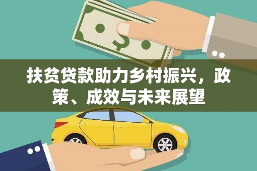 衡东扶贫贷款助力乡村振兴，政策、成效与未来展望