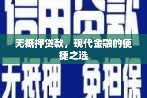 衡东无抵押贷款，现代金融的便捷之选