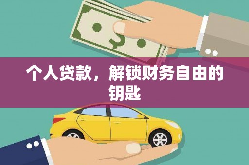 衡东个人贷款，解锁财务自由的钥匙
