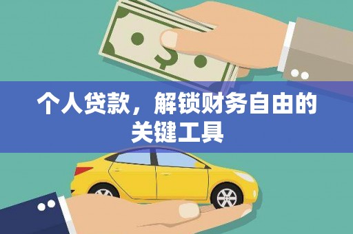 衡东个人贷款，解锁财务自由的关键工具
