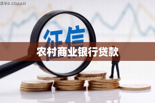 衡东农村商业银行贷款