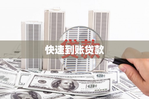 衡东快速到账贷款