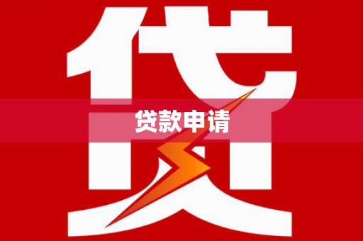 衡东贷款申请
