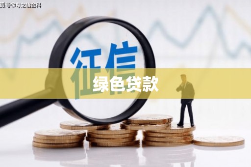 衡东绿色贷款