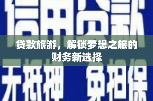 衡东贷款旅游，解锁梦想之旅的财务新选择