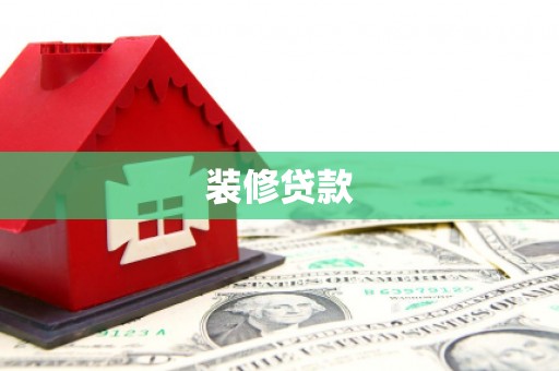 衡东装修贷款