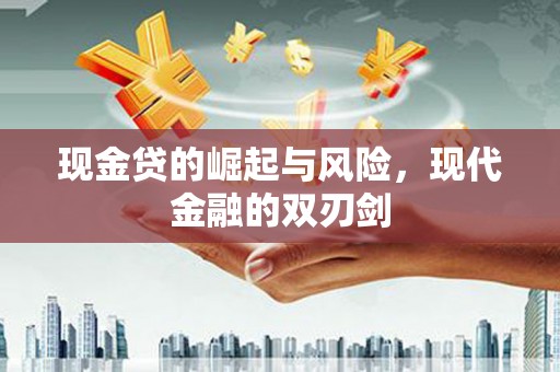 衡东现金贷的崛起与风险，现代金融的双刃剑