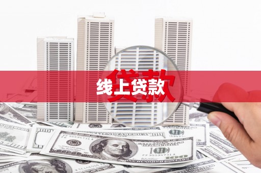 衡东线上贷款