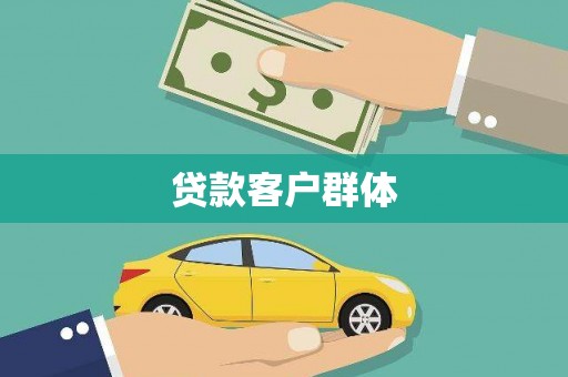 衡东贷款客户群体
