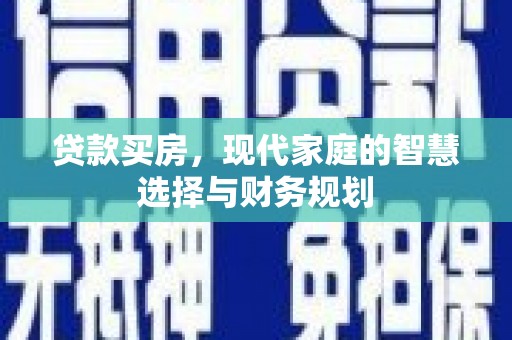 衡东贷款买房，现代家庭的智慧选择与财务规划