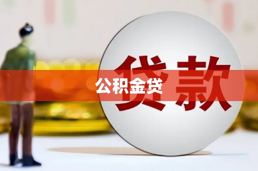 衡东公积金贷
