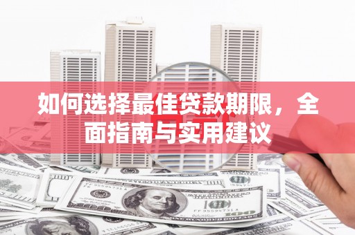 衡东如何选择最佳贷款期限，全面指南与实用建议