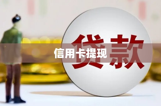 衡东信用卡提现