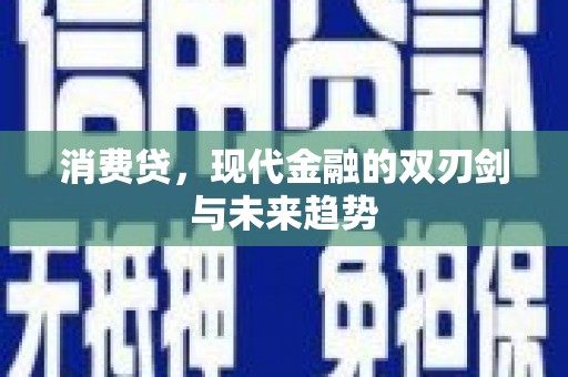 衡东消费贷，现代金融的双刃剑与未来趋势
