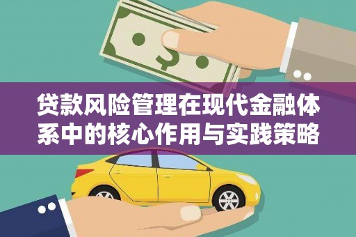 衡东贷款风险管理在现代金融体系中的核心作用与实践策略