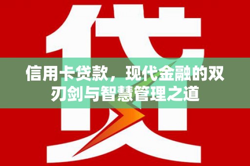 衡东信用卡贷款，现代金融的双刃剑与智慧管理之道