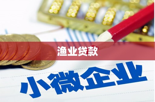 衡东渔业贷款