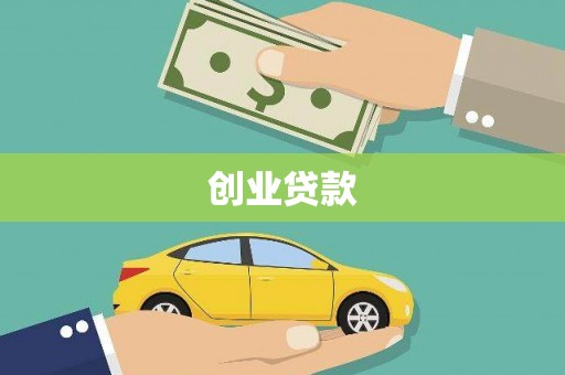 衡东创业贷款