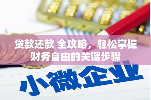 衡东贷款还款 全攻略，轻松掌握财务自由的关键步骤