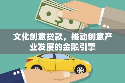 衡东文化创意贷款，推动创意产业发展的金融引擎
