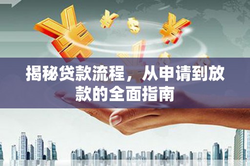 衡东揭秘贷款流程，从申请到放款的全面指南