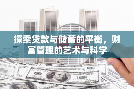 衡东探索贷款与储蓄的平衡，财富管理的艺术与科学