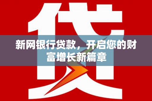 衡东新网银行贷款，开启您的财富增长新篇章