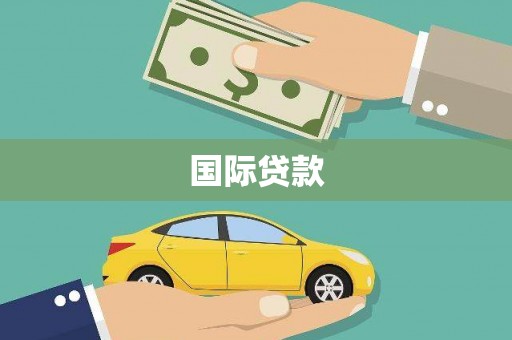 衡东国际贷款