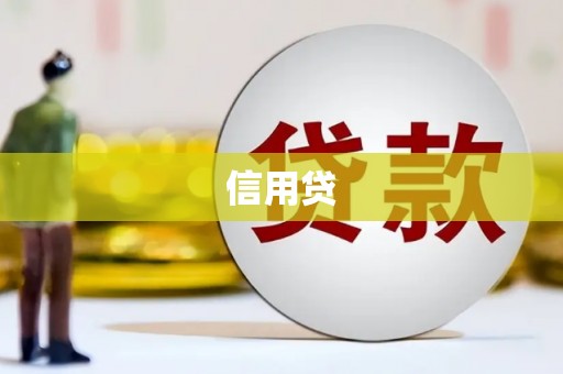 衡东信用贷
