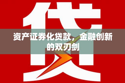 衡东资产证券化贷款，金融创新的双刃剑