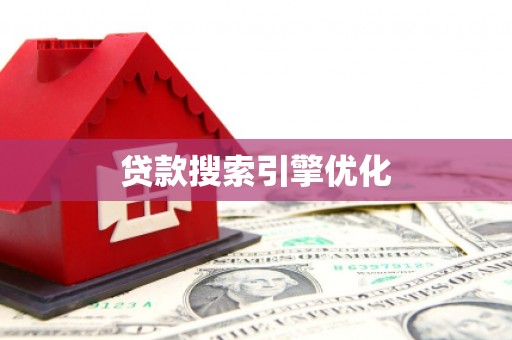 衡东贷款搜索引擎优化