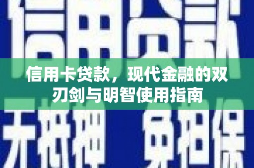 衡东信用卡贷款，现代金融的双刃剑与明智使用指南
