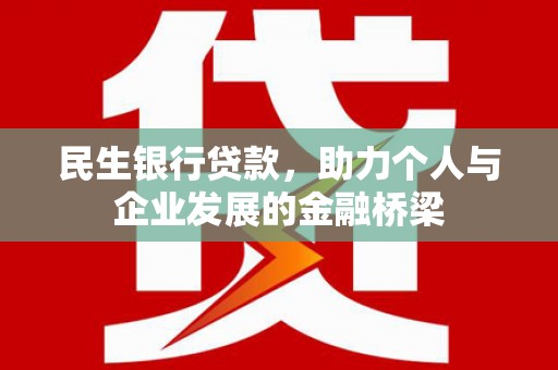 衡东民生银行贷款，助力个人与企业发展的金融桥梁