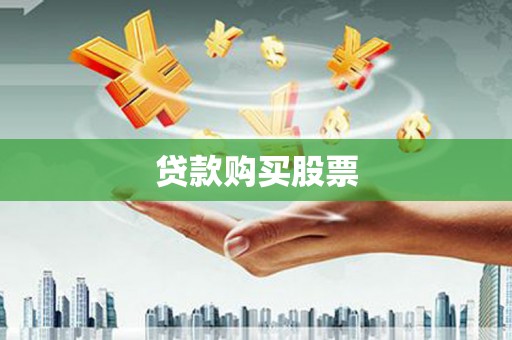 衡东贷款购买股票
