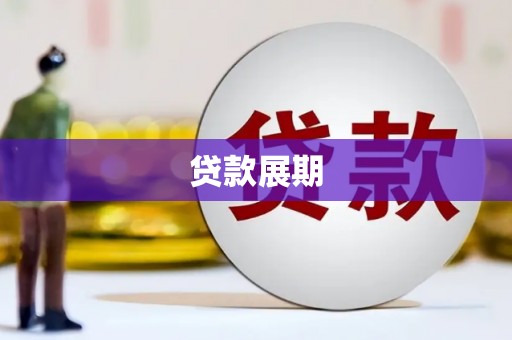 衡东贷款展期