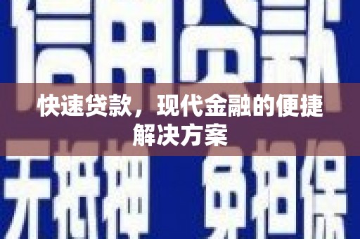 衡东快速贷款，现代金融的便捷解决方案