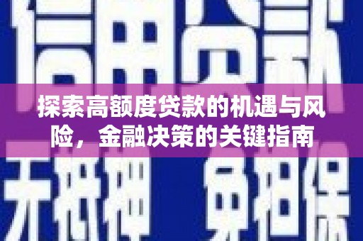 衡东探索高额度贷款的机遇与风险，金融决策的关键指南