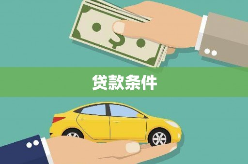 衡东贷款条件