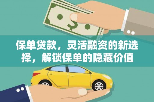 衡东保单贷款，灵活融资的新选择，解锁保单的隐藏价值