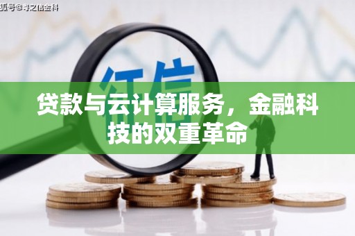 衡东贷款与云计算服务，金融科技的双重革命