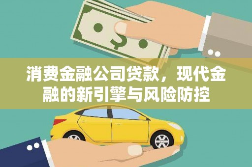 衡东消费金融公司贷款，现代金融的新引擎与风险防控