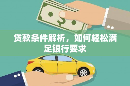 衡东贷款条件解析，如何轻松满足银行要求