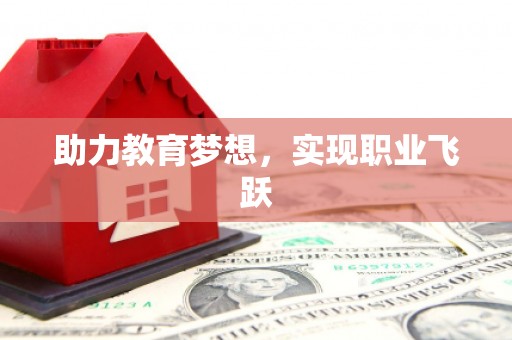 衡东助力教育梦想，实现职业飞跃